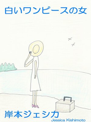 cover image of 白いワンピースの女